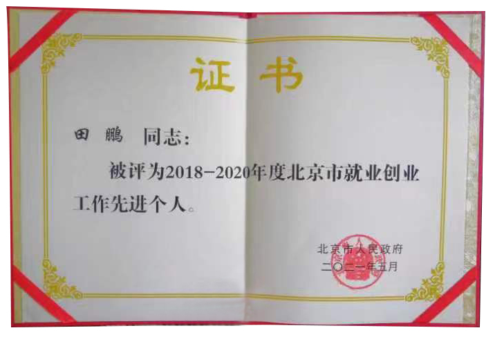 集團(tuán)董事長田鵬榮獲北京市就業(yè)創(chuàng)業(yè)工作先進(jìn)個(gè)人榮譽(yù)